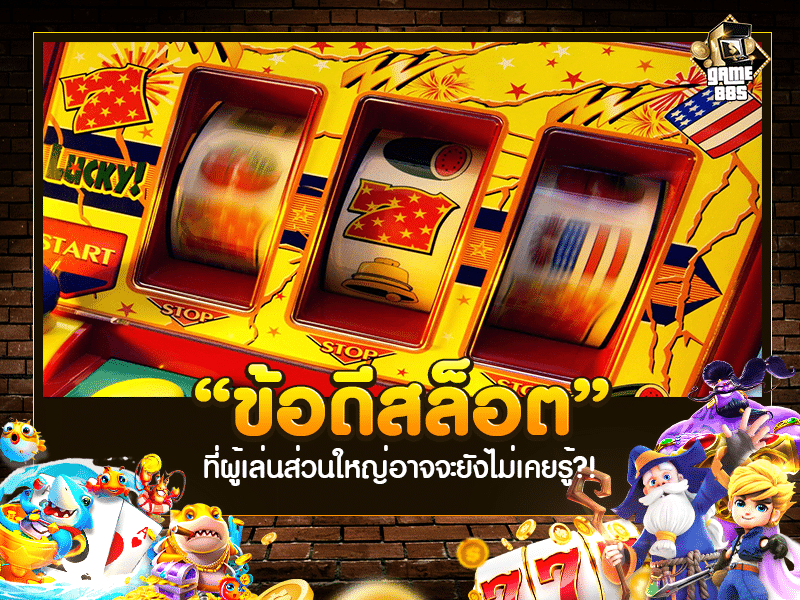 ข้อดีสล็อต