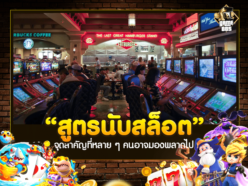 สูตรนับสล็อต