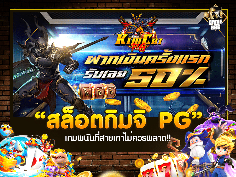 สล็อตกิมจิ PG