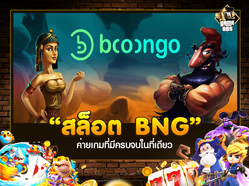สล็อต BNG