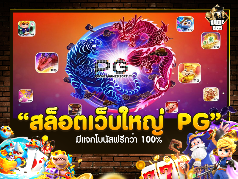สล็อตเว็บใหญ่ PG