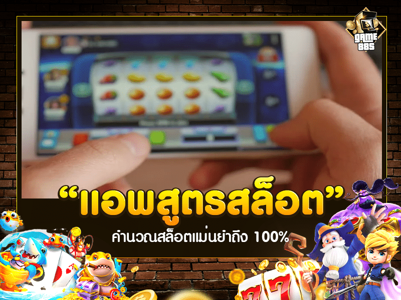 แอพสูตรสล็อต