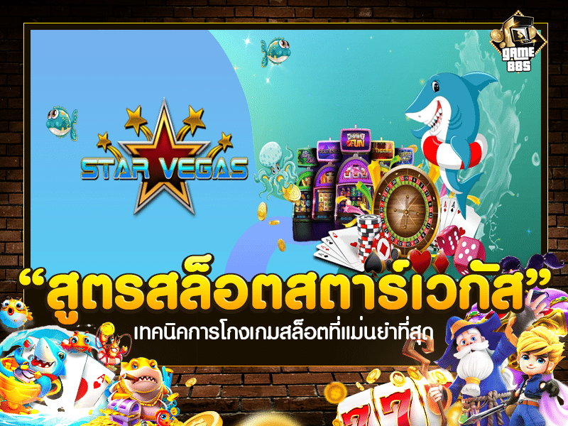 สูตรสล็อตสตาร์เวกัส
