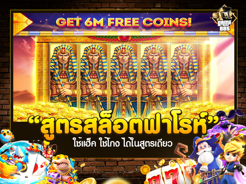 สูตรสล็อตฟาโรห์ 