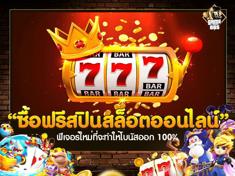 ซื้อฟรีสปินสล็อตออนไลน์