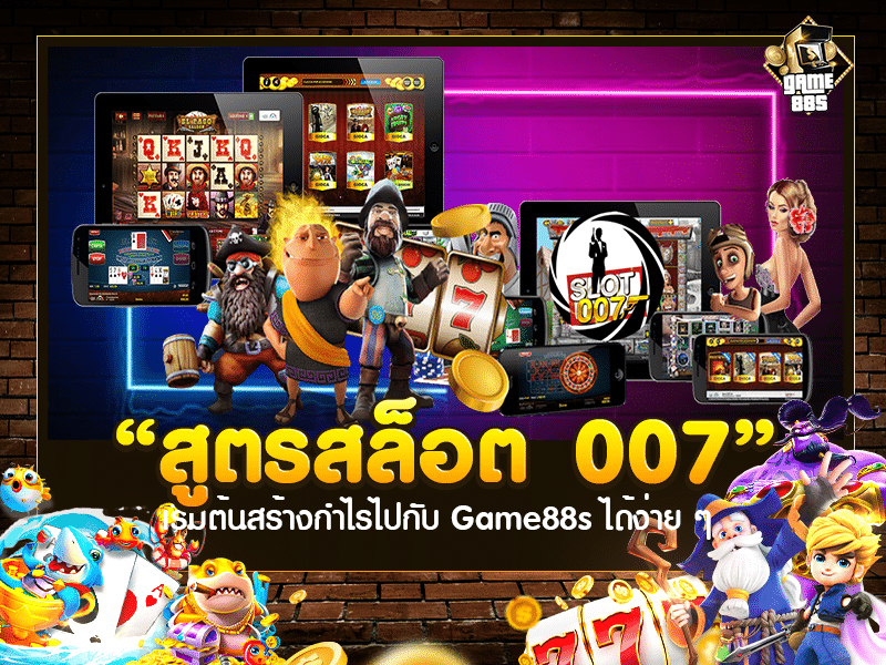 สูตรสล็อต 007