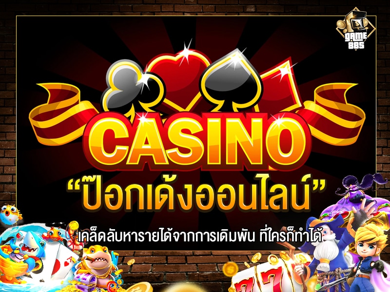 ป๊อกเด้งออนไลน์