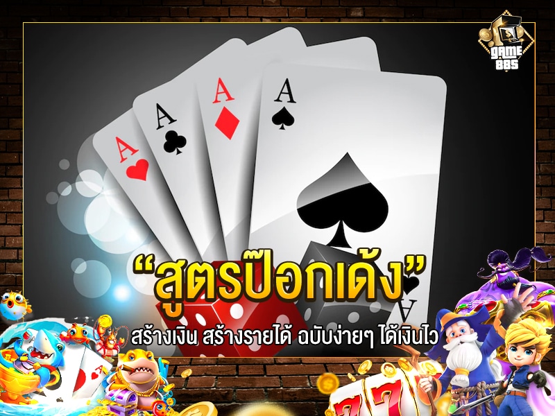 สูตรป๊อกเด้ง