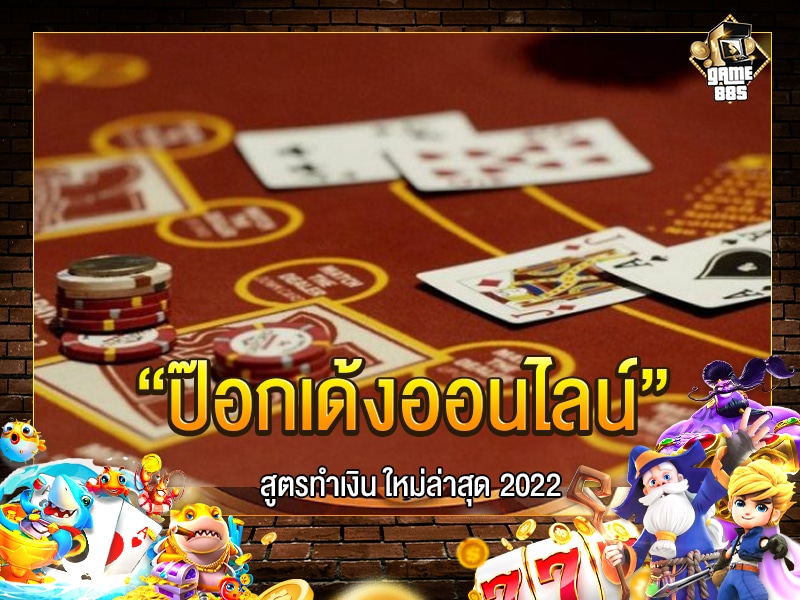 ป๊อกเด้งออนไลน์