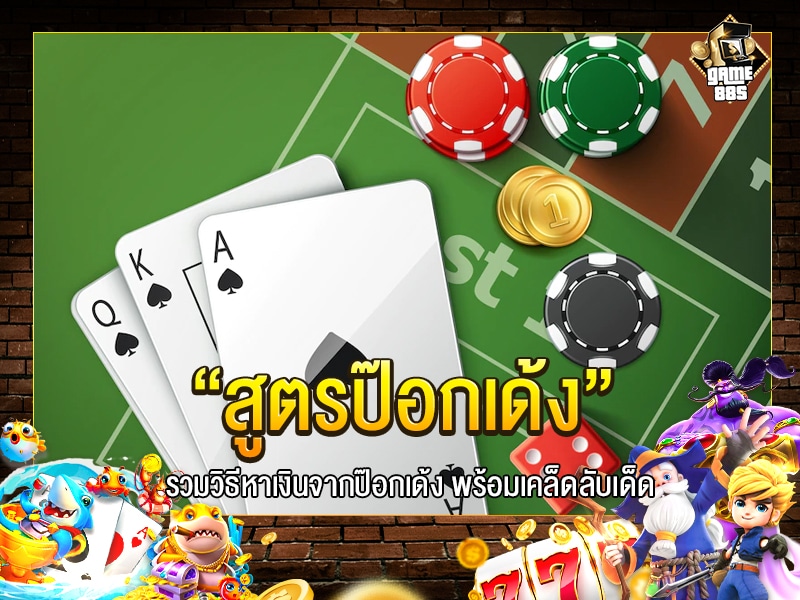 สูตรป๊อกเด้ง