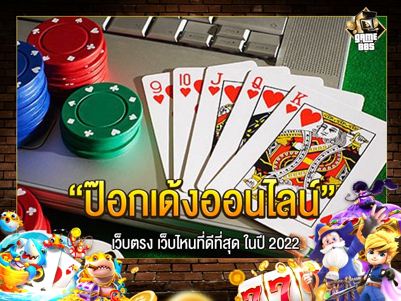 ป๊อกเด้งออนไลน์