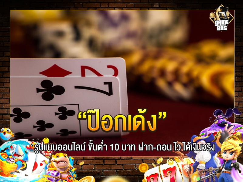 ป๊อกเด้ง