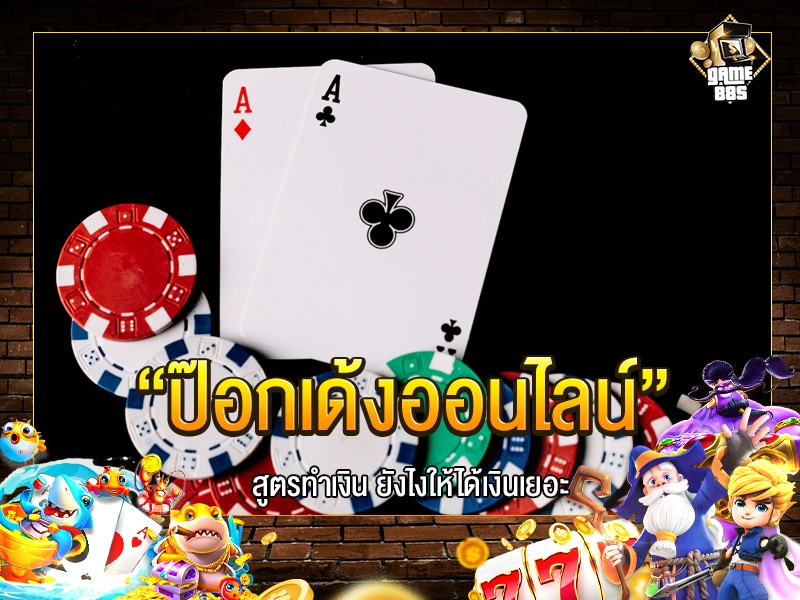 ป๊อกเด้งออนไลน์