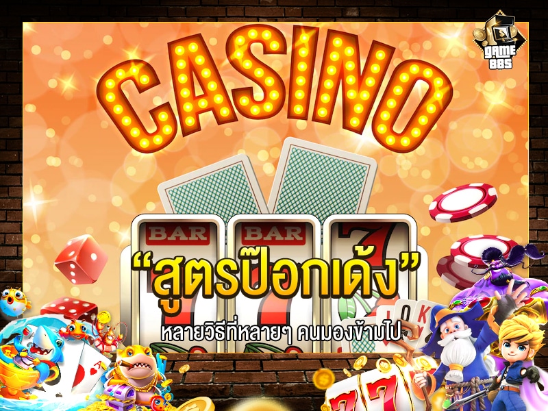 สูตรป๊อกเด้ง