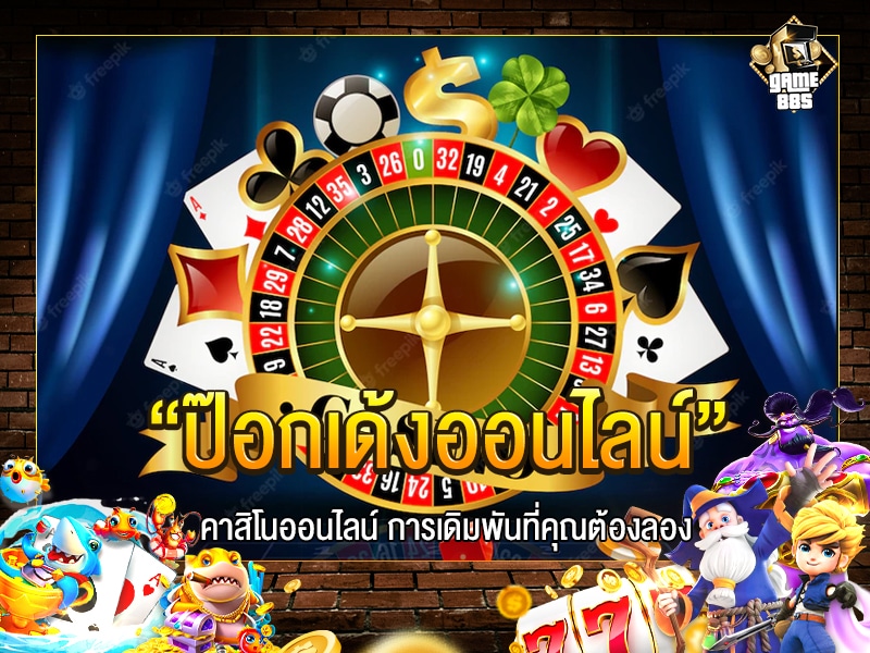 ป๊อกเด้งออนไลน์