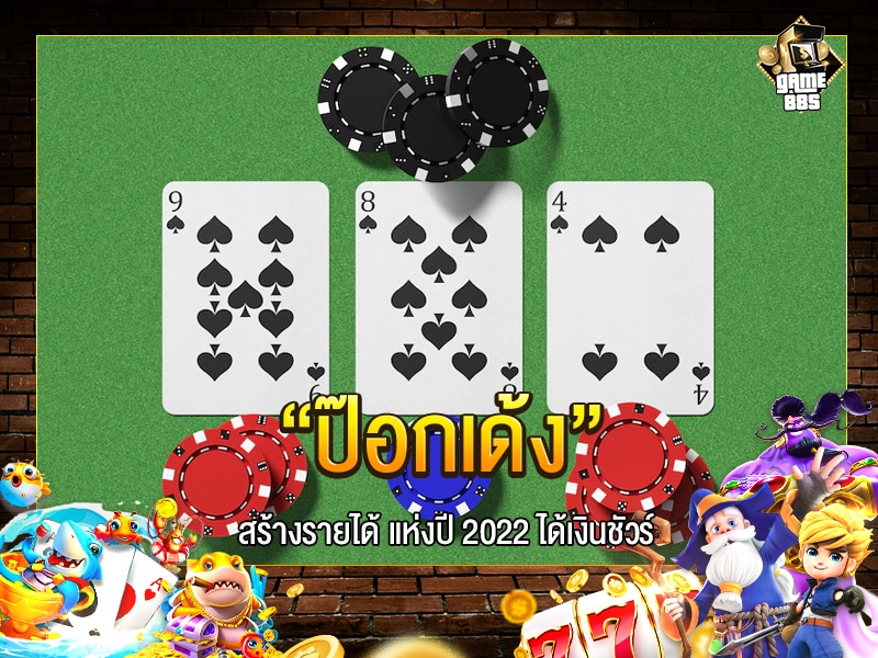 ป๊อกเด้ง
