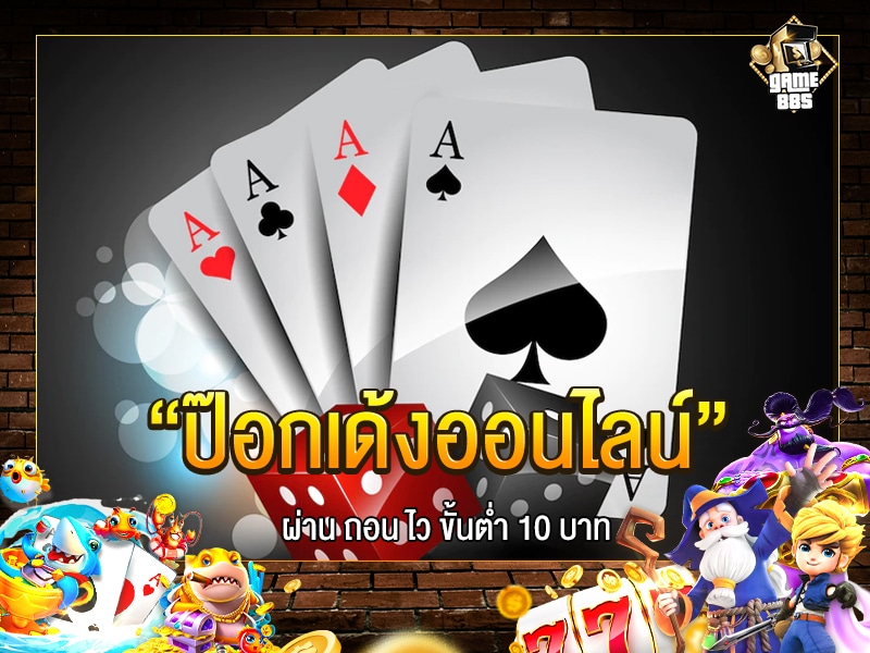 ป๊อกเด้งออนไลน์