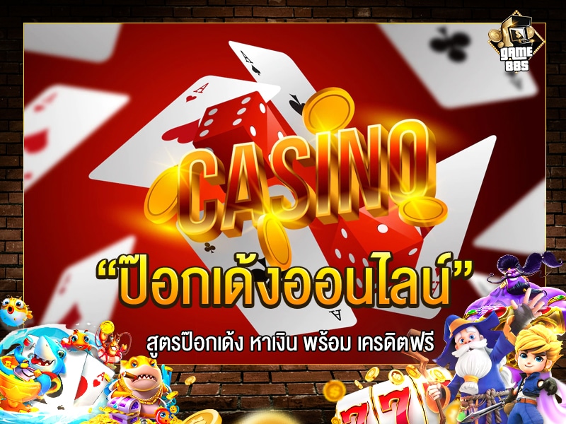 ป๊อกเด้งออนไลน์