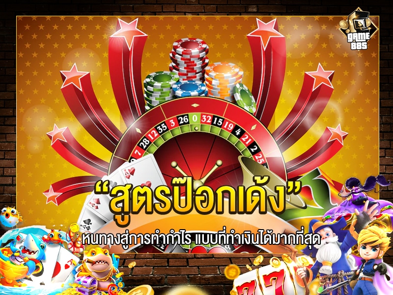 สูตรป๊อกเด้ง
