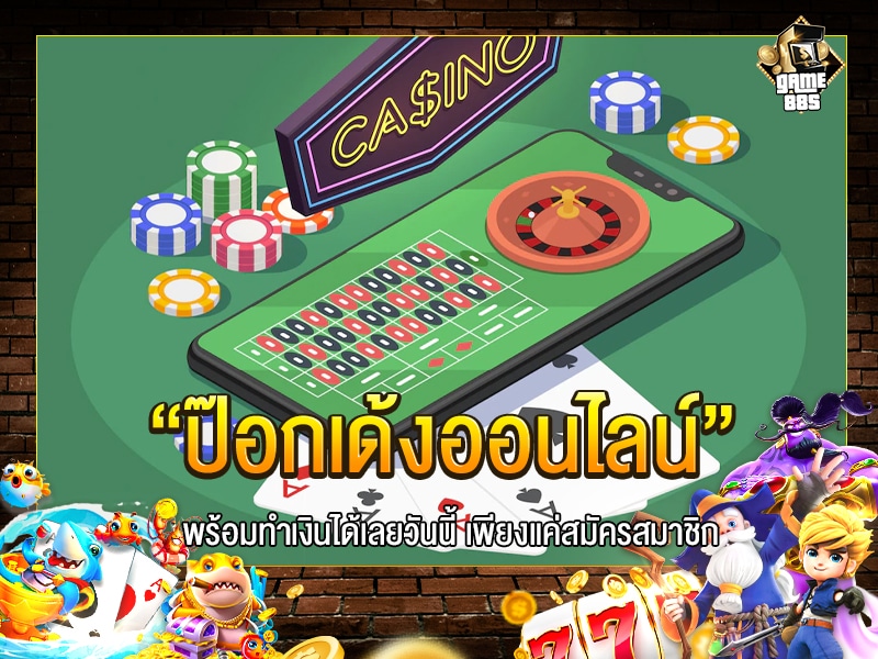 ป๊อกเด้งออนไลน์