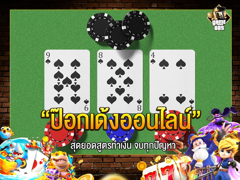 ป๊อกเด้งออนไลน์