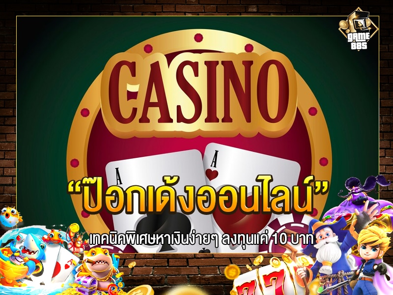 ป๊อกเด้งออนไลน์
