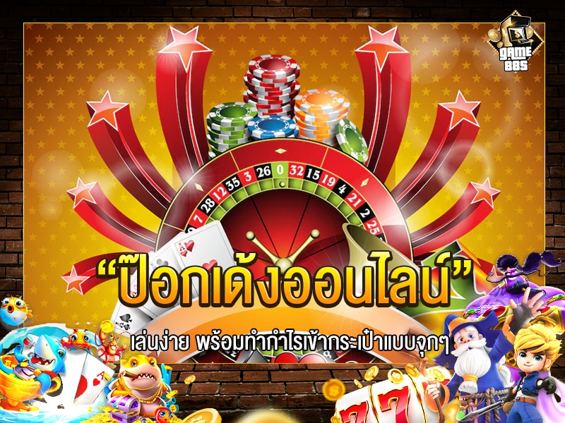 ป๊อกเด้งออนไลน์