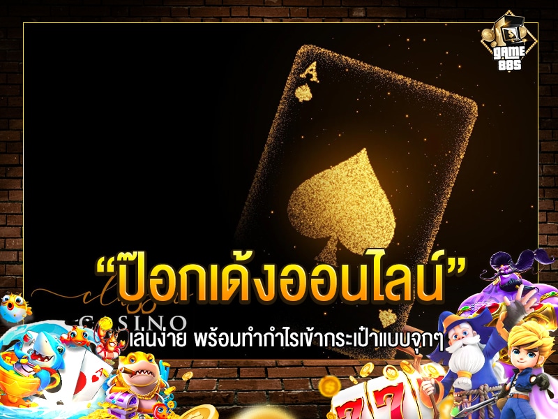 ป๊อกเด้งออนไลน์