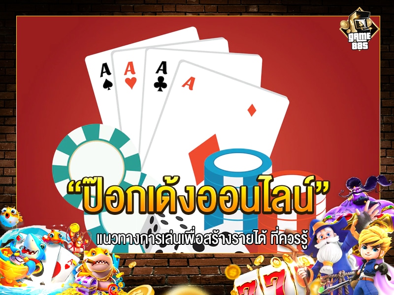 ป๊อกเด้งออนไลน์
