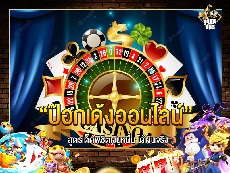 ป๊อกเด้งออนไลน์