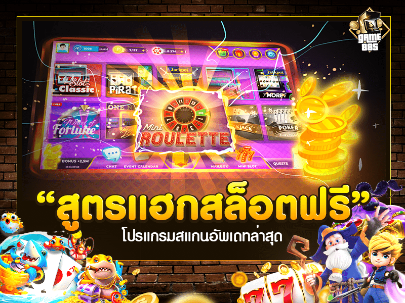 สูตรแฮกสล็อตฟรี