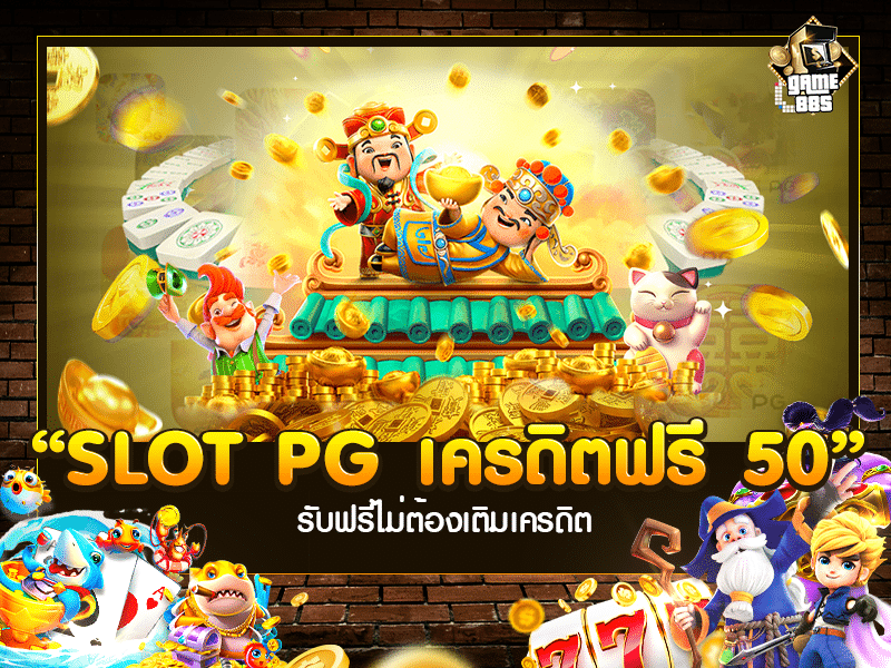 Slot PG เครดิตฟรี 50