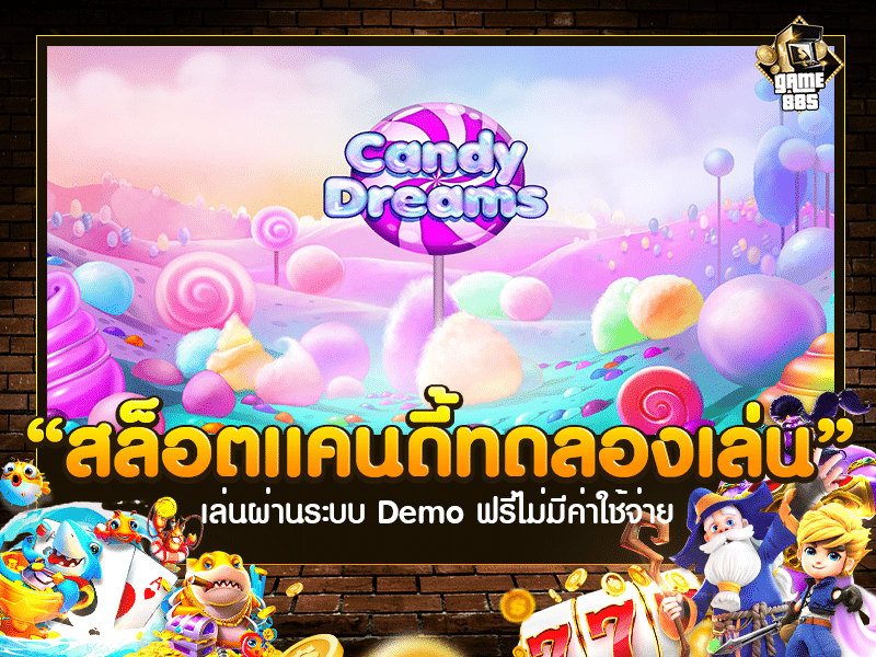 สล็อตแคนดี้ทดลองเล่น