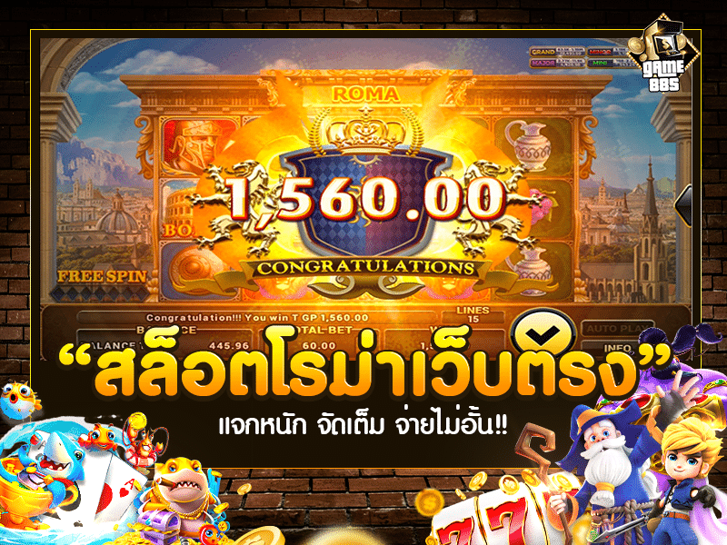 สล็อตโรม่าเว็บตรง