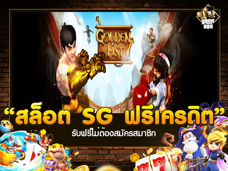 สล็อต SG ฟรีเครดิต