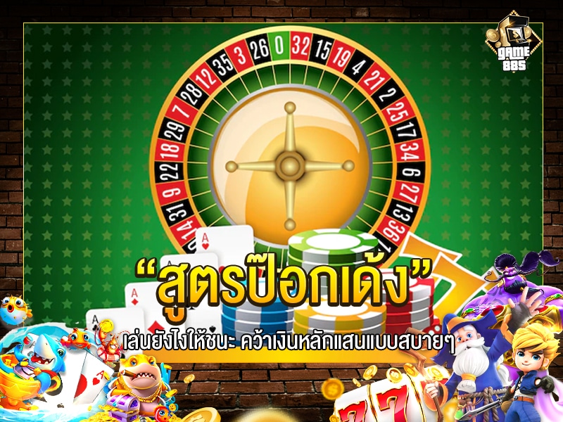 สูตรป๊อกเด้ง