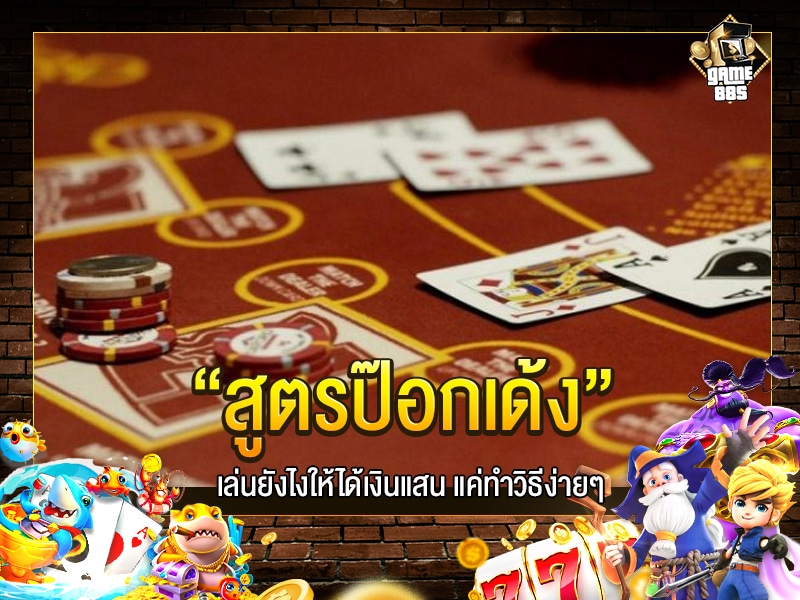 สูตรป๊อกเด้ง