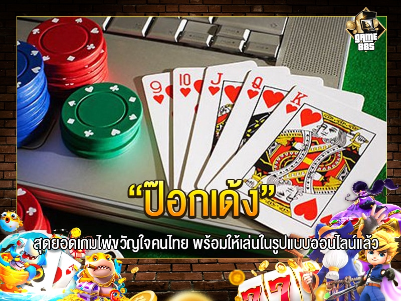 ป๊อกเด้ง