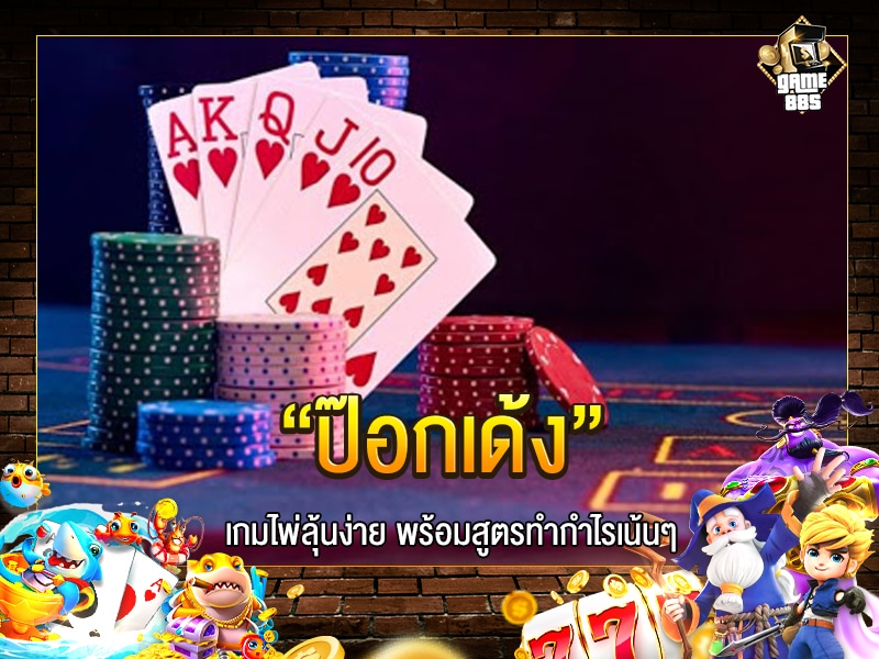 ป๊อกเด้ง