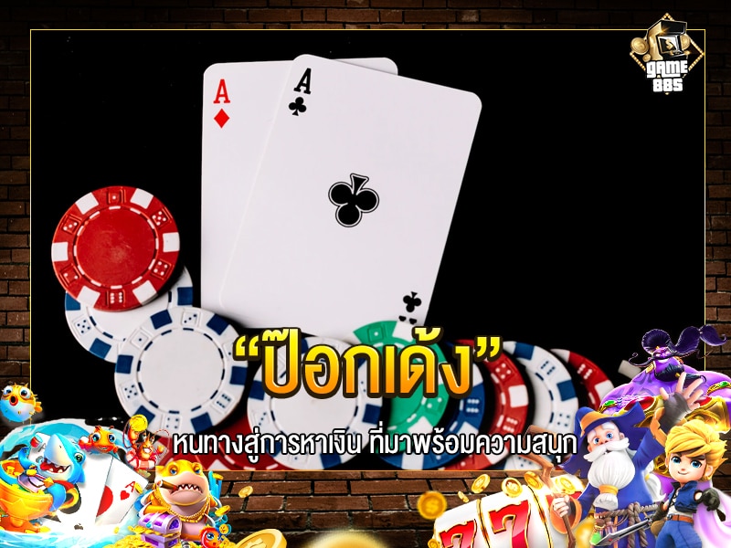 ป๊อกเด้ง