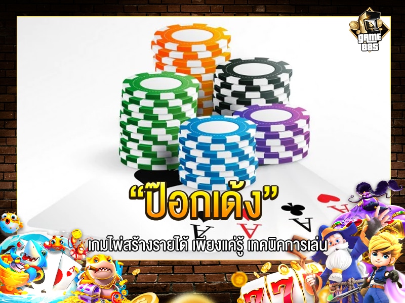ป๊อกเด้ง