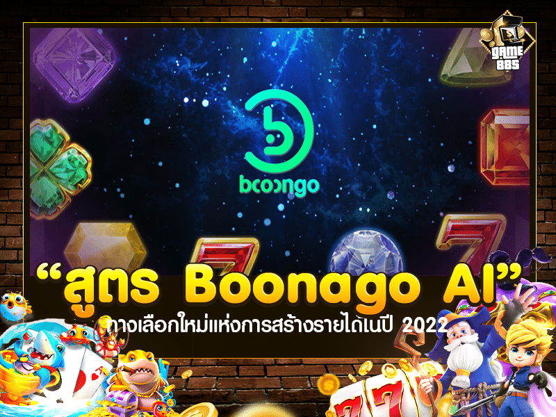 สูตร Boonago AI