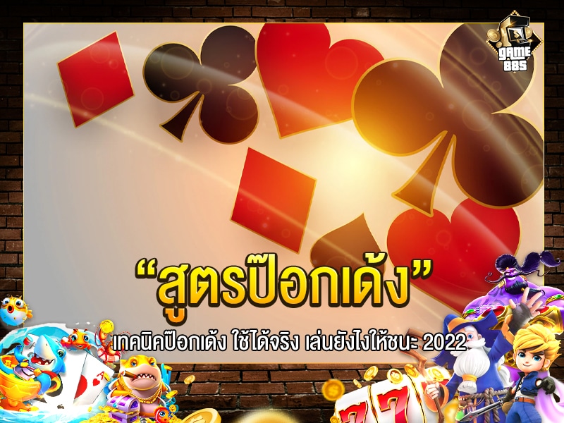 สูตรป๊อกเด้ง
