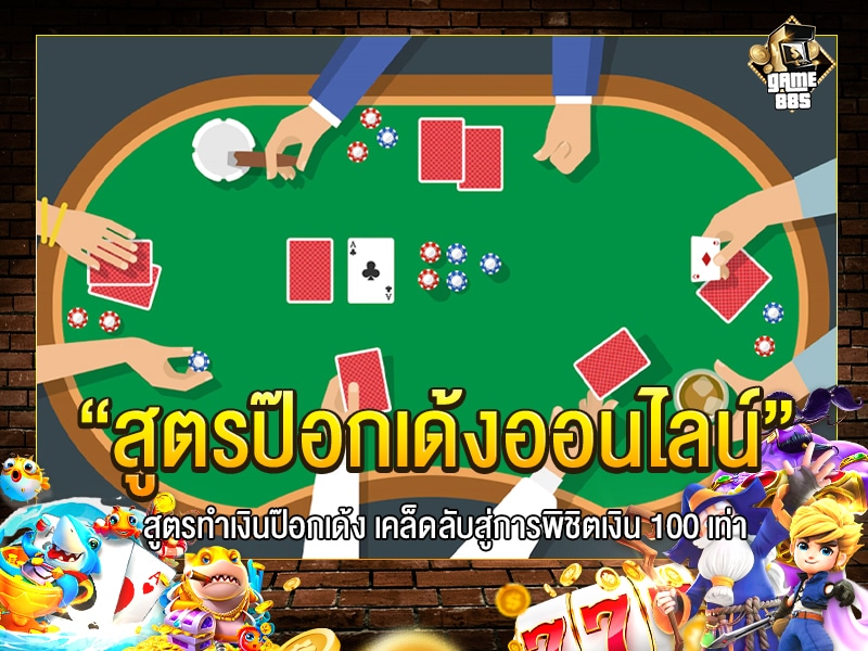 สูตรป๊อกเด้ง