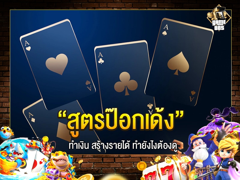 สูตรป๊อกเด้ง