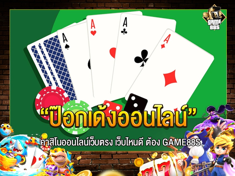 ป๊อกเด้งออนไลน์