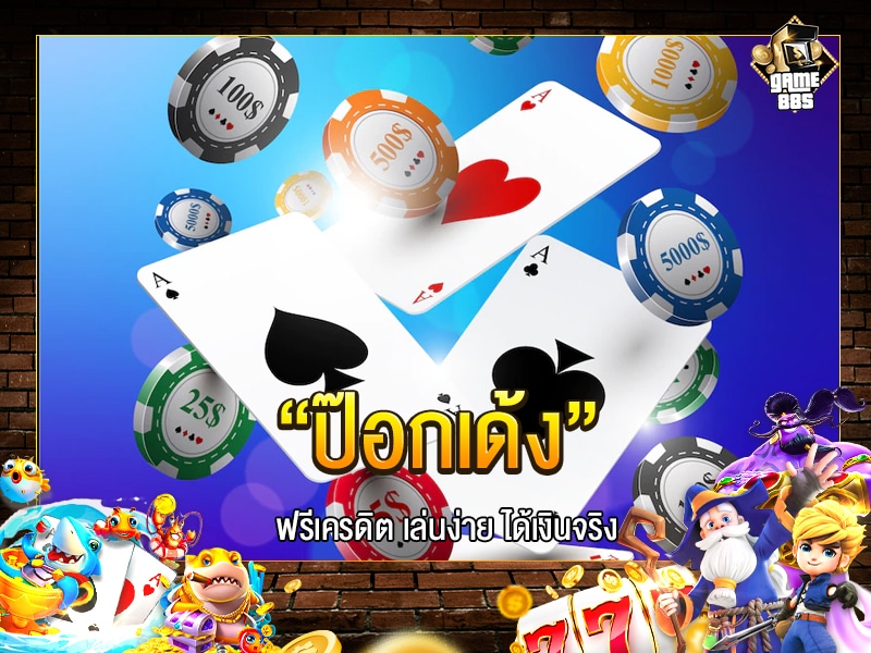 ป๊อกเด้ง