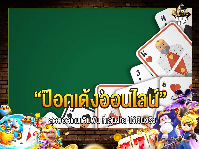 ป๊อกเด้งออนไลน์