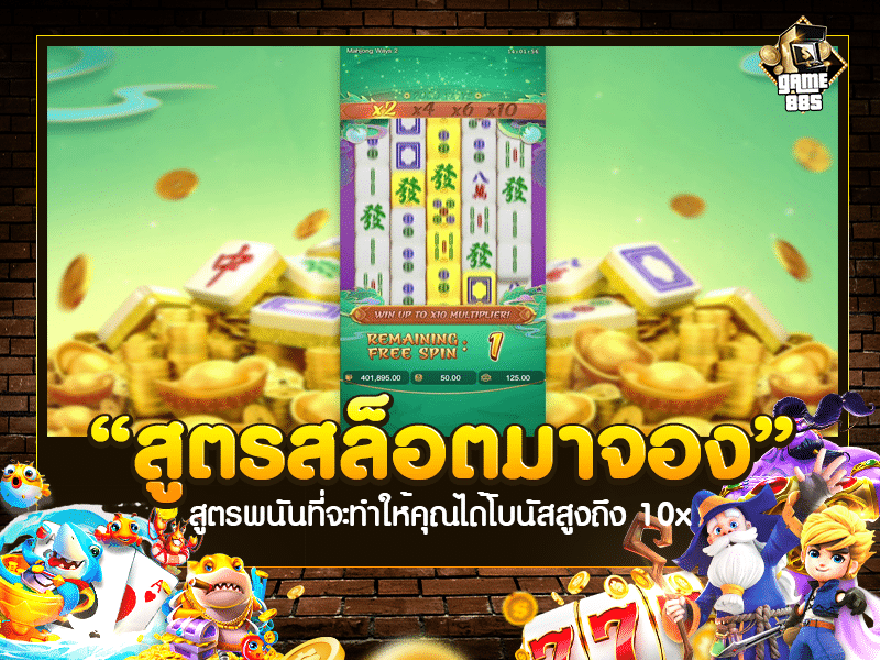 สูตรสล็อตมาจอง 