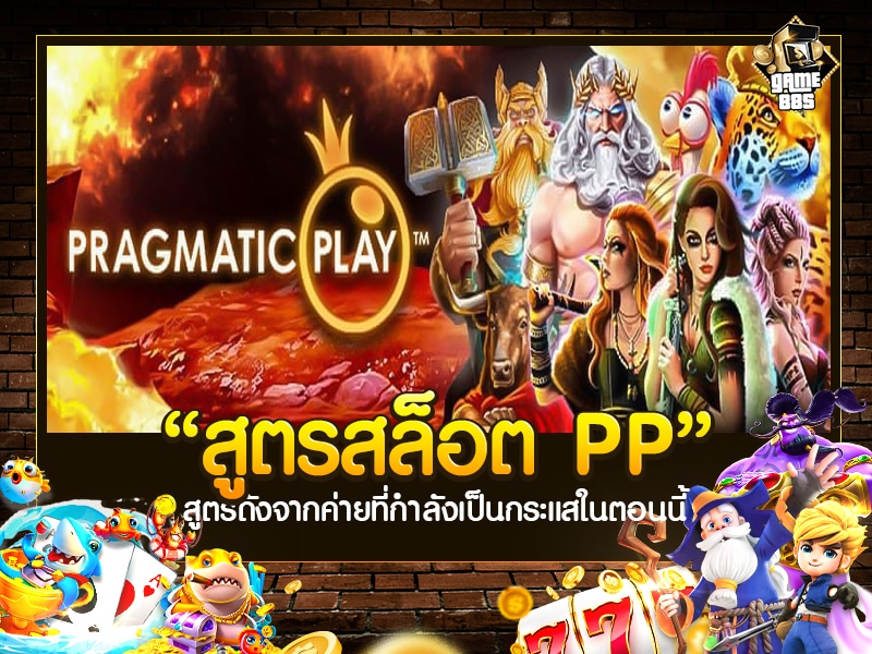 สูตรสล็อต PP